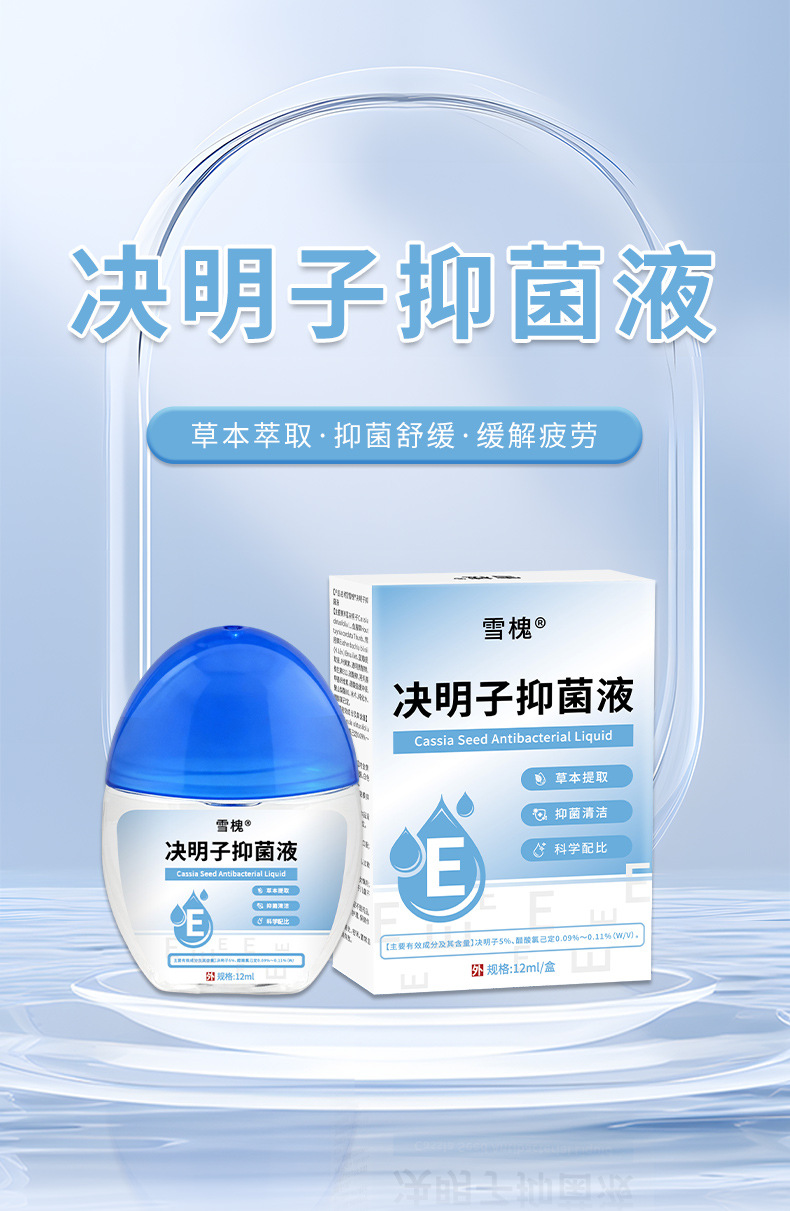 决明子抑菌液缓解视疲劳眼干涩珍视明叶黄素滴眼液熊胆草明目眼水