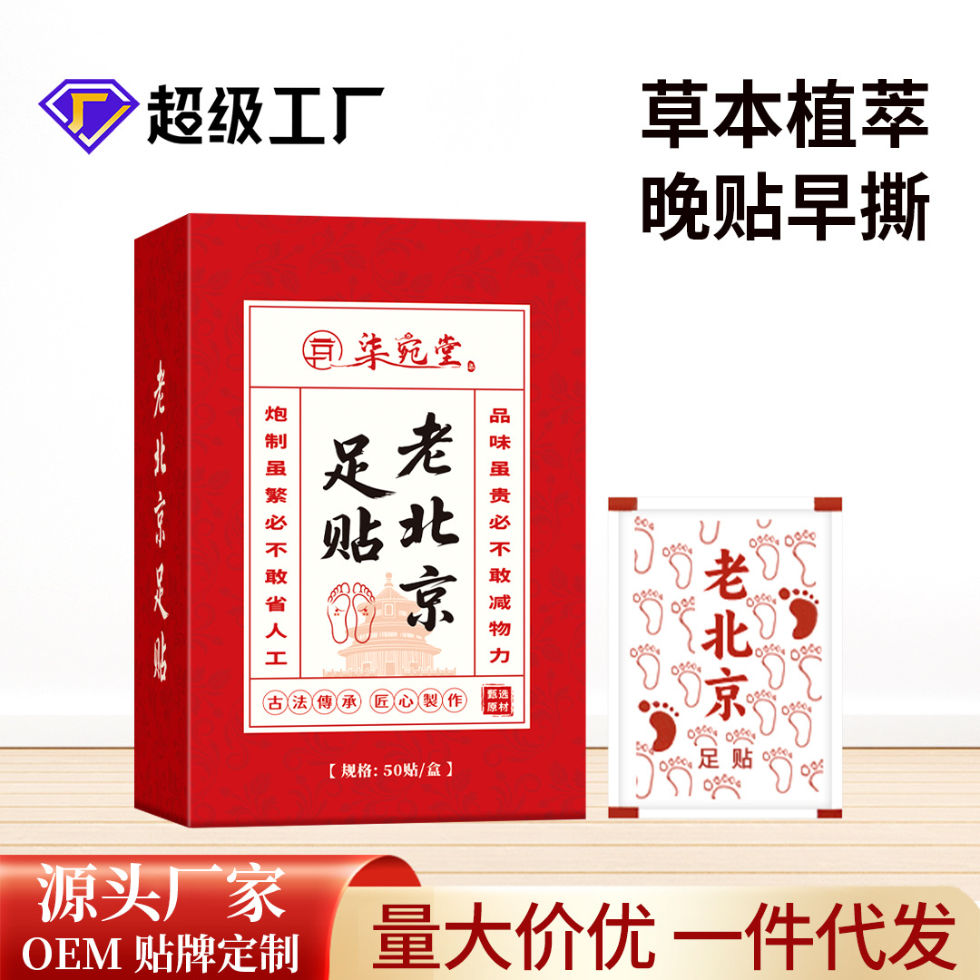 老北京草本足贴睡眠竹醋足贴50贴生姜艾草足贴足底温灸贴厂家批发