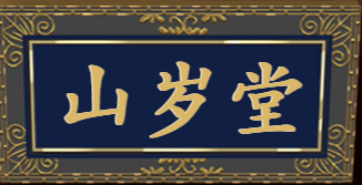 亳州市山岁堂生物科技有限公司