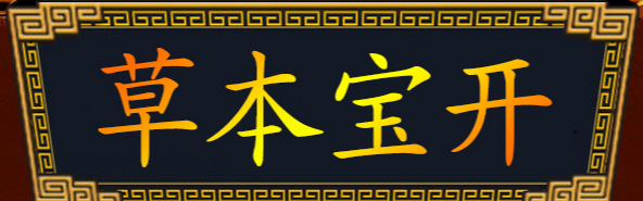 安徽开宝本草健康产业有限公司