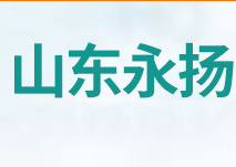 山東永揚醫療用品有限公司