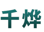 临沂市兰山区千烨化妆品厂