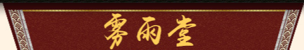 亳州市雾雨堂生物科技有限公司