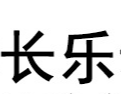 江苏长乐动物营养科技有限公司