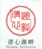 安徽清心湖畔生物科技有限责任公司
