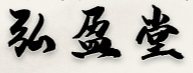 亳州市弘盈堂生物科技有限公司