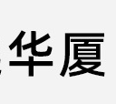 广州华厦生物制药有限公司