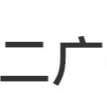 广州二广生物科技有限公司