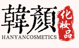 广州韩颜化妆品有限公司