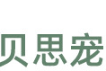 天津市滨海新区贝思宠宠物用品厂