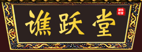 亳州谯跃堂生物科技有限公司
