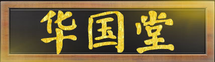 安徽華國堂生物科技有限公司