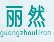 广州丽然化妆品有限公司