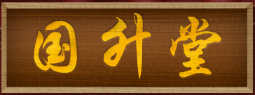 安徽省国升堂健康产业有限公司