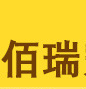 诸城市佰瑞宠物饲料有限公司