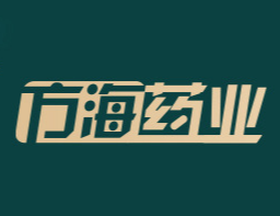 安徽方海藥業有限公司