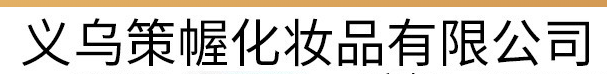 义乌市策幄化妆品有限公司