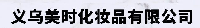 义乌市美时化妆品有限公司