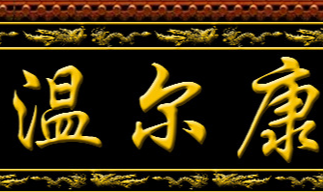 安徽温尔康药业有限公司