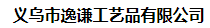 义乌市逸谦工艺品有限公司