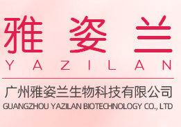 广州雅姿兰生物科技有限公司