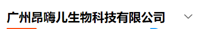 广州昂嗨儿生物科技有限公司