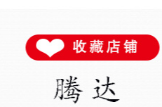 临沂市兰山区腾达洗化用品厂