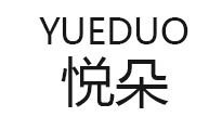 廣州悅朵生物科技有限公司