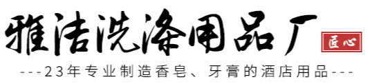 佛山市顺德区均安镇雅洁洗涤用品厂