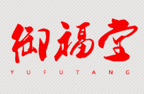 南阳市御福堂生物科技有限公司