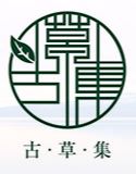 广东省古草集生物科技有限公司