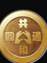 山东通圆共和生物科技有限公司
