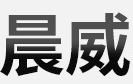 安徽晨威药业有限公司