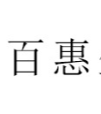 浙江百惠生物科技有限公司