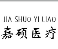 雄县嘉硕医疗器械制造有限公司