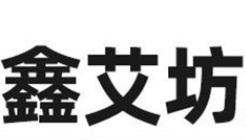 南阳鑫艾坊艾制品有限公司