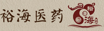 河南裕海醫藥科技有限公司