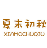 亳州市夏末初秋药业有限公司