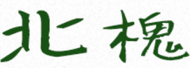 廈門北槐生物科技有限公司