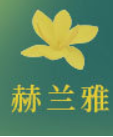 深圳市赫兰雅化妆品有限公司