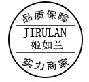 广州姬如兰化妆品有限公司