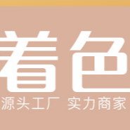 广州着色化妆品有限公司
