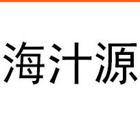 山东海汁源食品有限公司