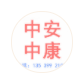广东中安中康医疗科技发展有限公司