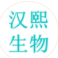 广东汉熙生物科技有限公司