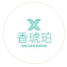 广州香琥珀生物科技有限公司