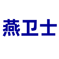福建省泉州燕衛士食品有限公司