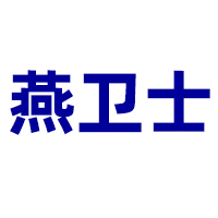 福建省泉州燕卫士食品有限公司