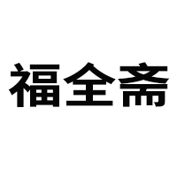 亳州市福全斋食品有限公司