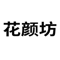 安徽省花颜坊健康科技有限公司